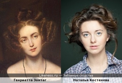 Генриетта Зонтаг и Наталья Костенева похожи