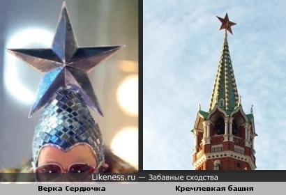 Верка Сердючка похожа на Кремлёвскую башню