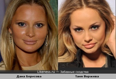 Таня Воржева(Джоли) похожа на Дану Борисову