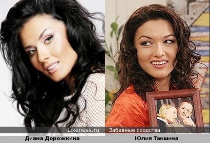 Диана Дорожкина похожа на Юлию Такшину