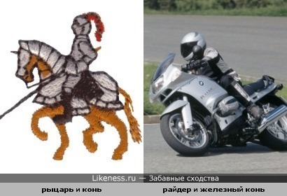 рыцарь и мотоциклист чем-то похожи :)