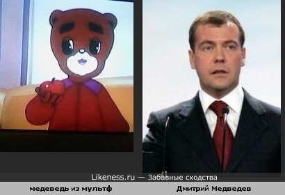 медвежонок из мультфильма показался похож на Дмитрия Медведева