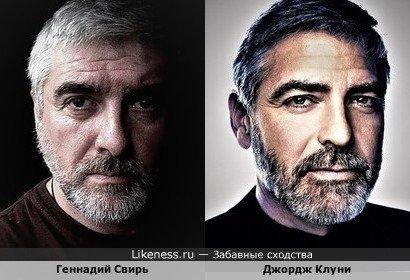 Геннадий Свирь похож на Джорджа Клуни