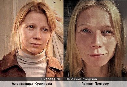 Александра Куликова похожа на Гвинет Пэлтроу