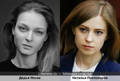 Дарья Носик похожа на Наталью Поклонскую