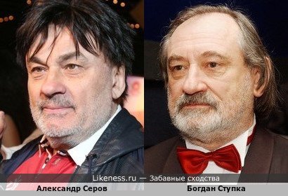 Богдан Ступка похож на Александра Серова