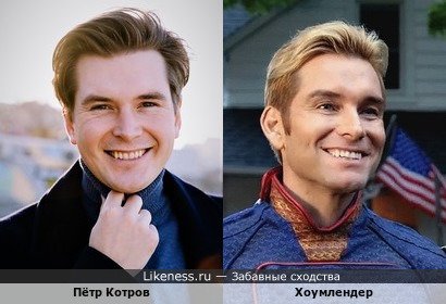 Пётр Котров похож на Хоумлендера