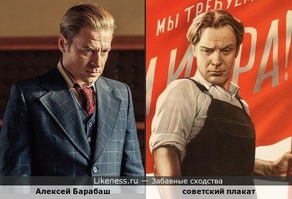 Алексей Барабаш напоминает персонажа советского плаката