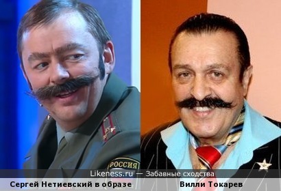 Сергей Нетиевский в образе полковника похож на Вилли Токарева