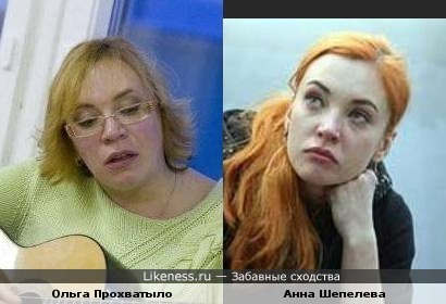 Анна Шепелева похожа на Ольгу Прохватыло
