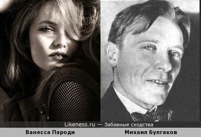Ванесса Пароди и Михаил Булгаков