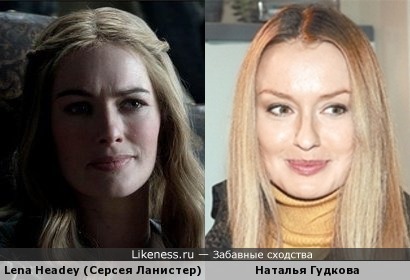 Лена Хиди в образе Серсеи Ланистер и Наталья Гудкова