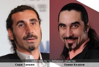 Павел Козлов похож на Сержа Танкяна