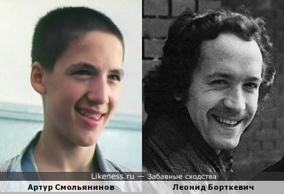 Артур Смольянинов похож на Леонида Борткевича