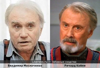 Владимир Маслаченко и Ричард Кайли