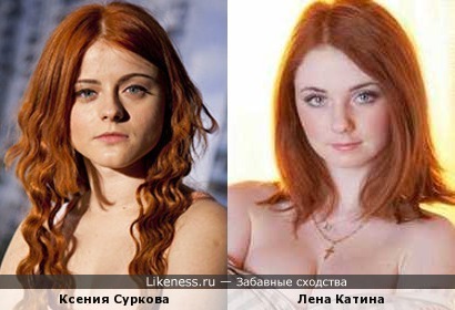 Ксения Суркова и Лена Катина
