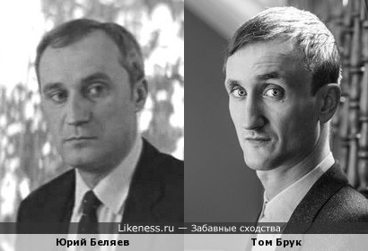 Юрий Беляев и Том Брук