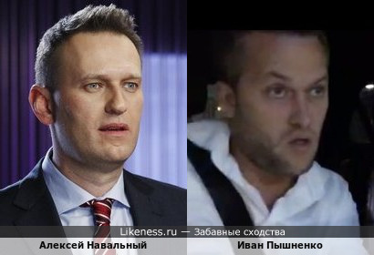 Алексей Навальный и Иван Пышненко