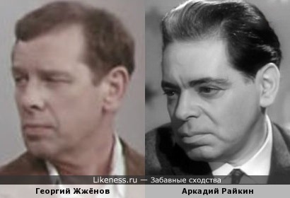 Георгий Жжёнов и Аркадий Райкин