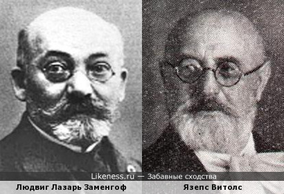 Автор эсперанто Заменгоф и латышский композитор Язепс Витолс