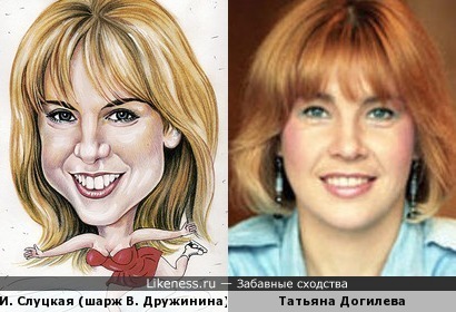 Ирина Слуцкая на шарже в &quot;Комсомольской правде&quot; срисована с Татьяны Догилевой?