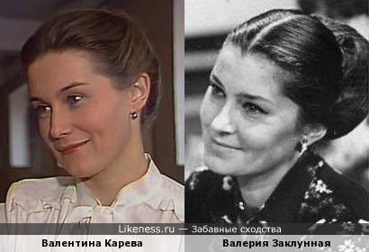 Валентина Карева похожа на Валерию Заклунную