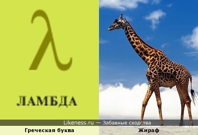 Греческая буква &quot;ламбда&quot; похожа на жирафа