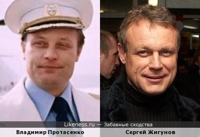 Владимир Протасенко похож на Сергея Жигунова