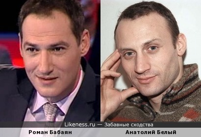 Телеведущий Роман Бабаян и актер Анатолий Белый