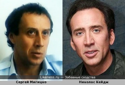 Сергей Мигицко и Николас Кейдж