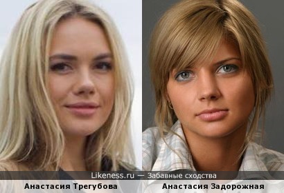 Две Анастасии: телеведущая Трегубова и актриса Задорожная