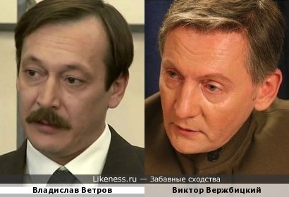 Если Владиславу Ветрову сбрить усы, то он будет напоминать Виктора Вержбицкого