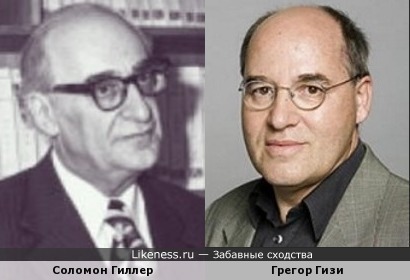 Советский химик, автор фурацилина Соломон Гиллер и немецкий политик Грегор Гизи