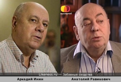 Аркадий Инин и Анатолий Равикович