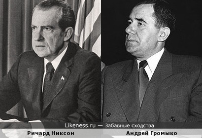 В 50-е - 60-е годы многим казалось, что Никсон и Громыко похожи