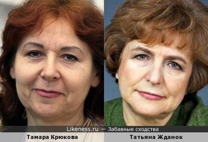 Тамара Крюкова и Татьяна Жданок, дубль 2