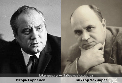 Игорь Горбачёв и Виктор Чекмарёв