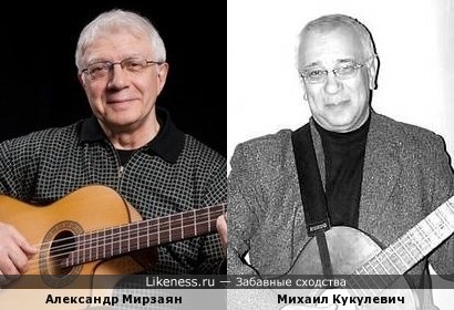Барды Александр Мирзаян и Михаил Кукулевич