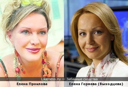 Две Елены Игоревны: актриса Проклова и телеведущая Горяева (Выходцева)