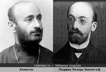 Армянский композитор Комитас и автор эсперанто Заменгоф