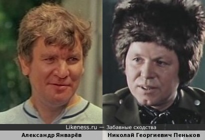 Александр Январёв и Николай Г. Пеньков