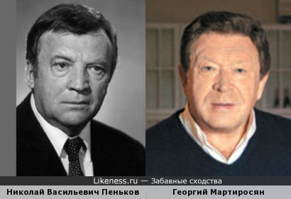 Николай В. Пеньков и Георгий Мартиросян