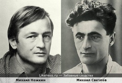 Михаил Ножкин и Михаил Светлов