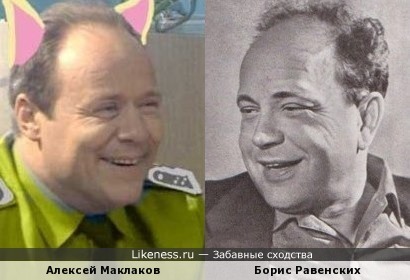 Алексей Маклаков и Борис Равенских