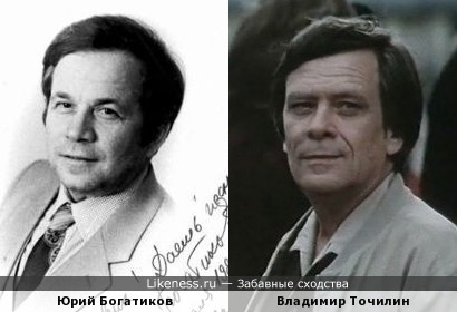 Юрий Богатиков и Владимир Точилин, дубль 2