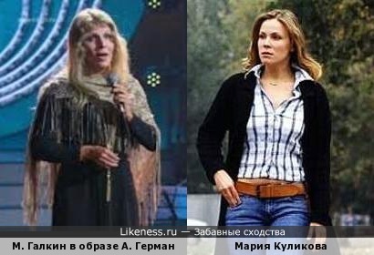 Максим Галкин в образе Анны Герман напомнил Марию Куликову