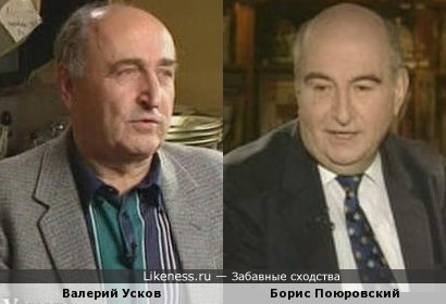 Валерий Усков и Борис Поюровский