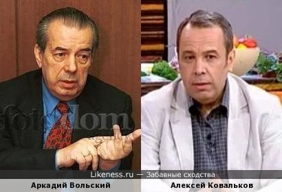 Аркадий Вольский и Алексей Ковальков