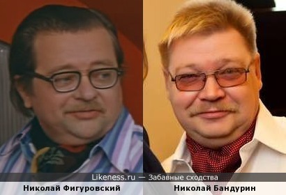 Николай Фигуровский напомнил Николая Бандурина