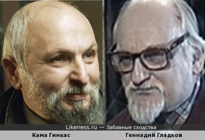 Кама Гинкас и Геннадий Гладков